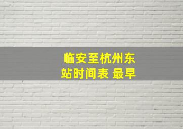 临安至杭州东站时间表 最早